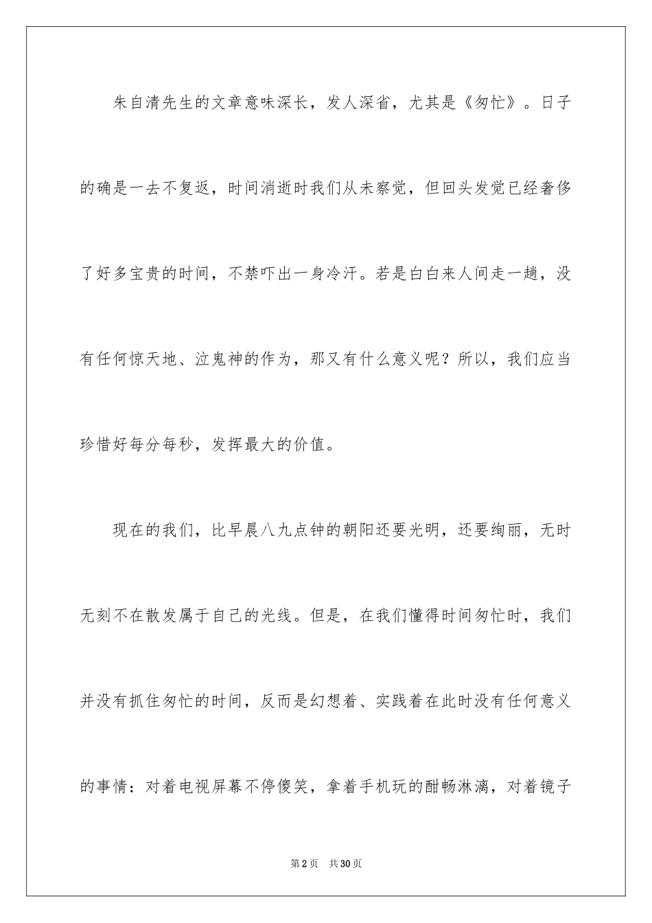 2024《匆匆》读后感_39_第2页