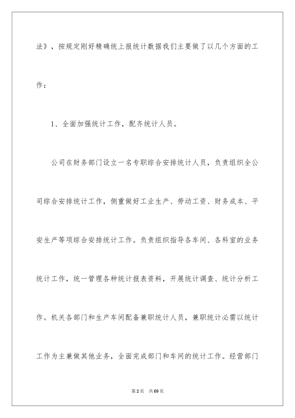 2024企业统计员工作总结_2_第2页