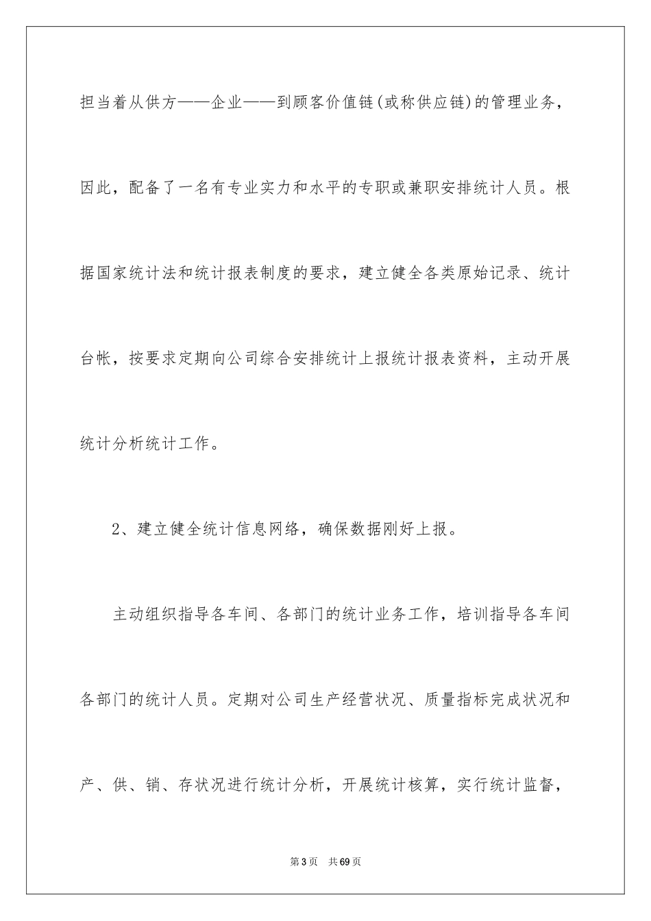 2024企业统计员工作总结_2_第3页