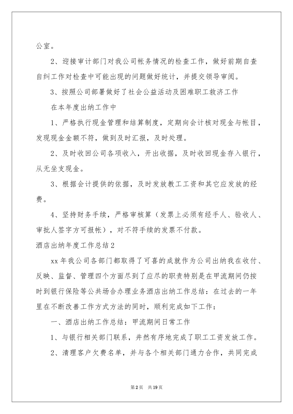 酒店出纳年度工作参考总结_第2页