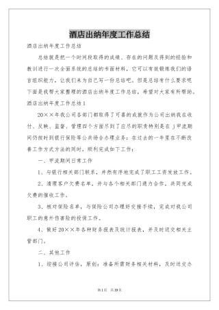 酒店出纳年度工作参考总结