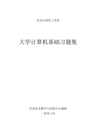 大学计算机基础习题集-北京石油化工学院