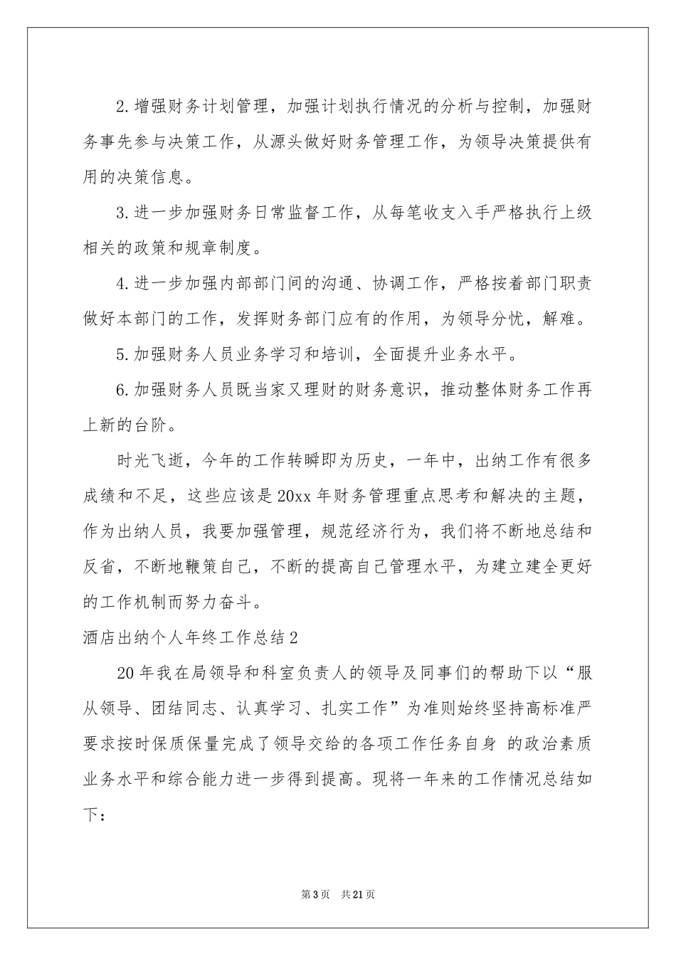 酒店出纳个人年终工作参考总结_第3页