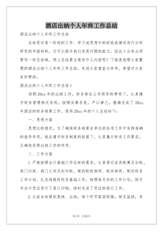 酒店出纳个人年终工作参考总结