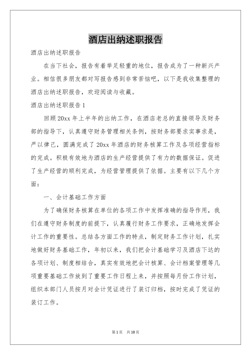酒店出纳述职报告_第1页