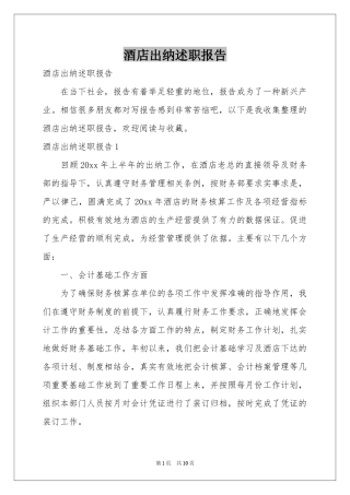 酒店出纳述职报告