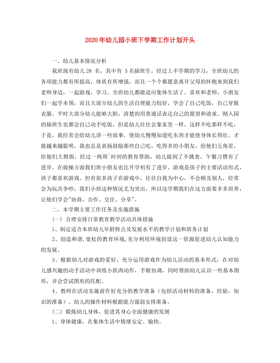 2020年幼儿园小班下学期工作计划开头 _第1页