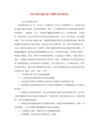 2020年幼儿园小班下学期工作计划开头 