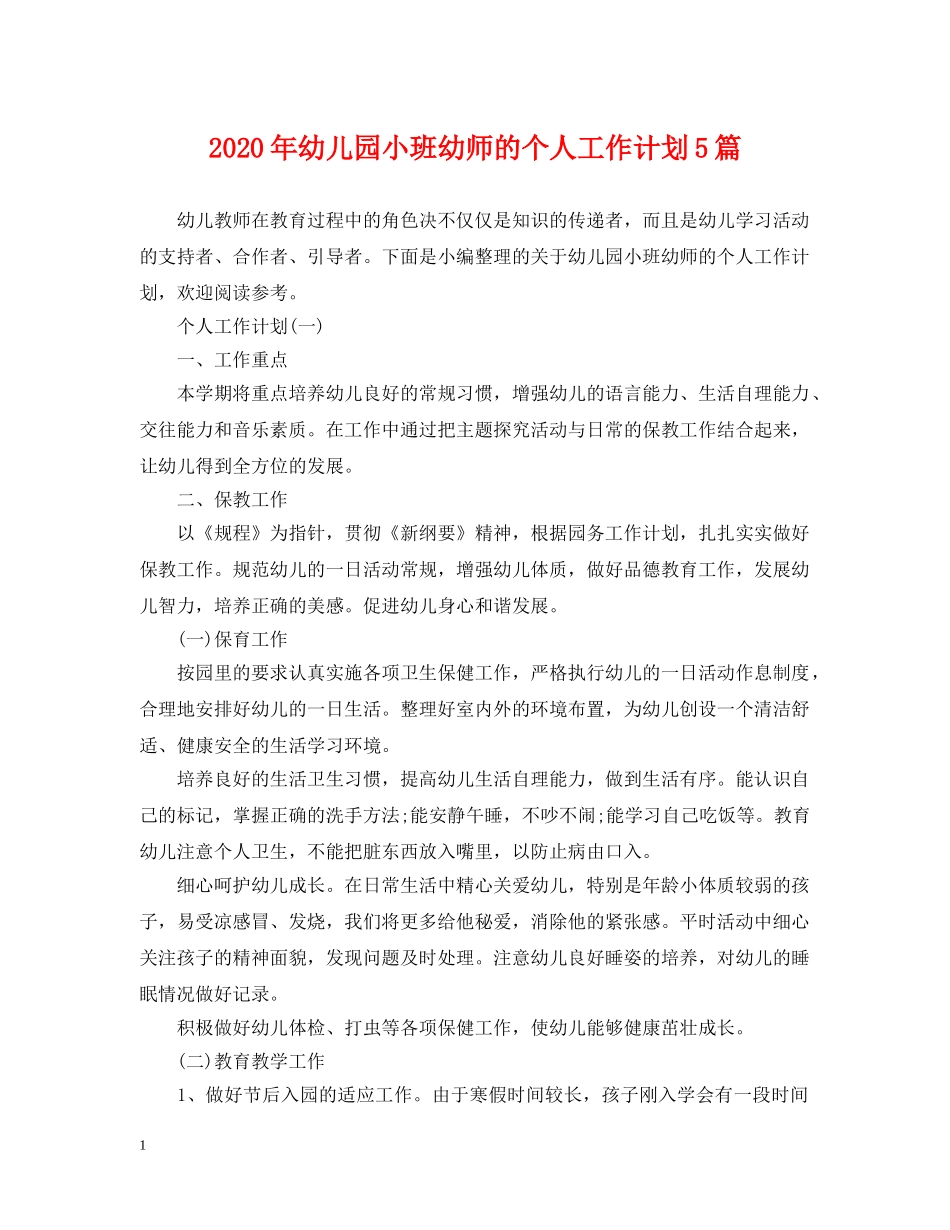2020年幼儿园小班幼师的个人工作计划5篇 _第1页