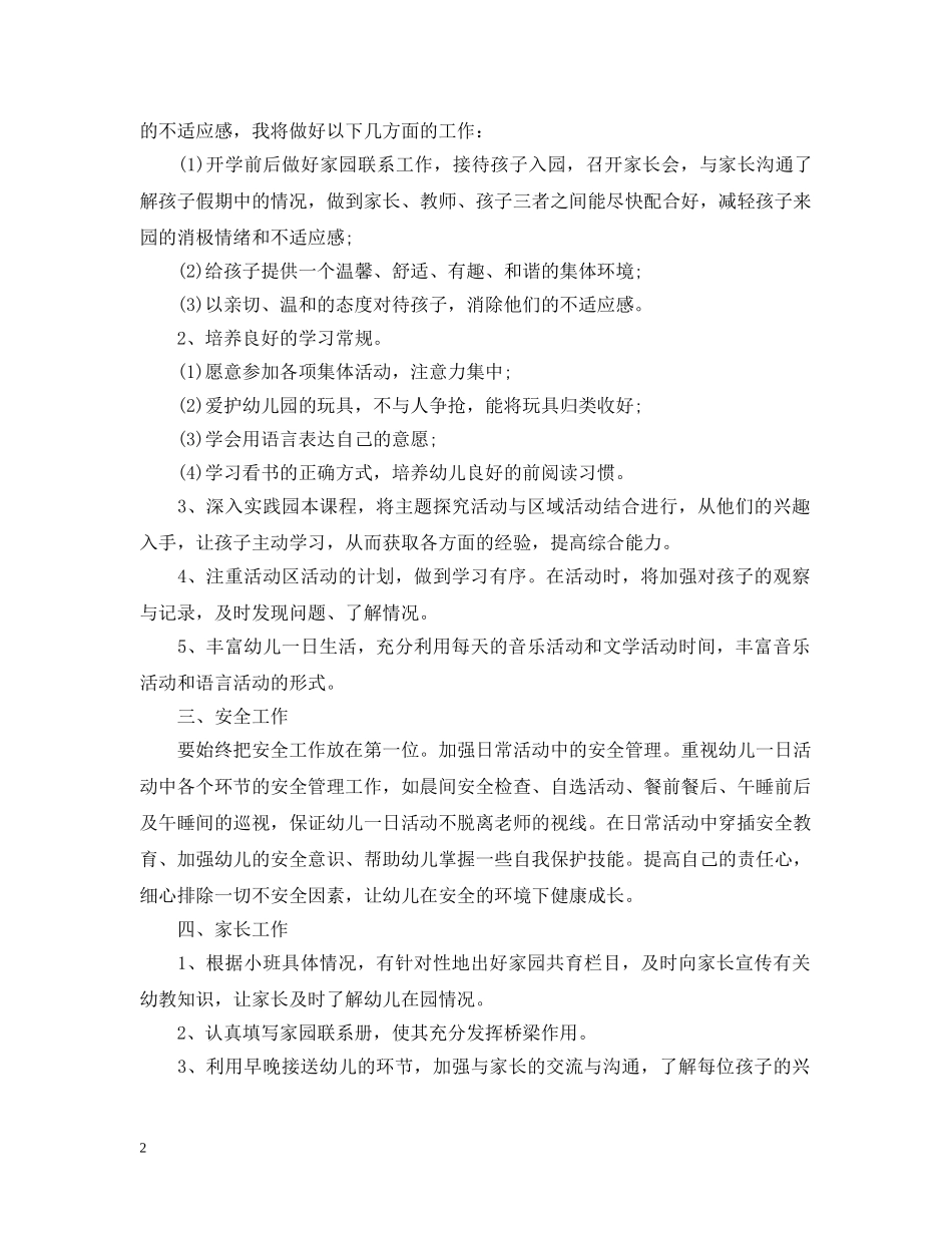 2020年幼儿园小班幼师的个人工作计划5篇 _第2页