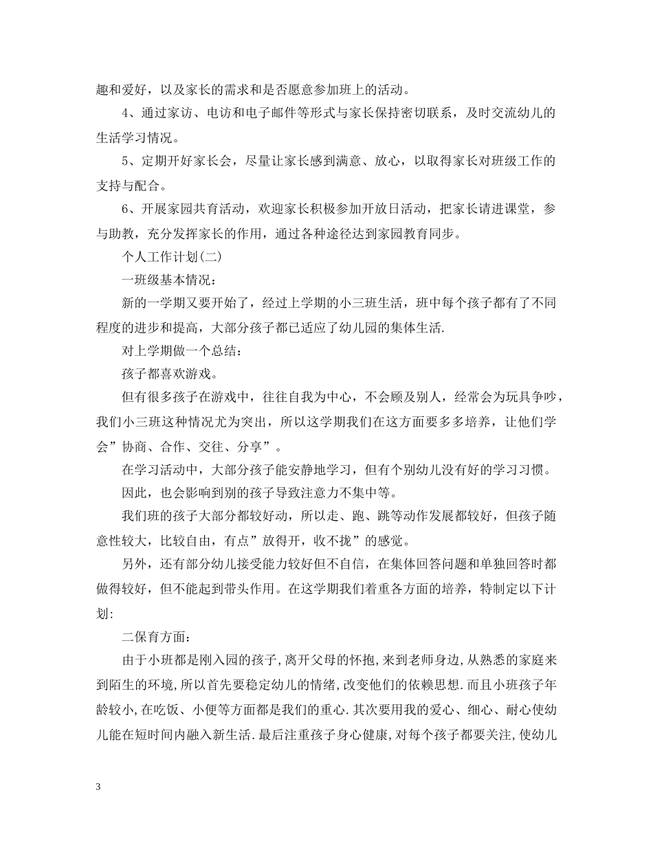 2020年幼儿园小班幼师的个人工作计划5篇 _第3页