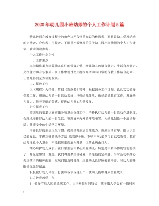 2020年幼儿园小班幼师的个人工作计划5篇 