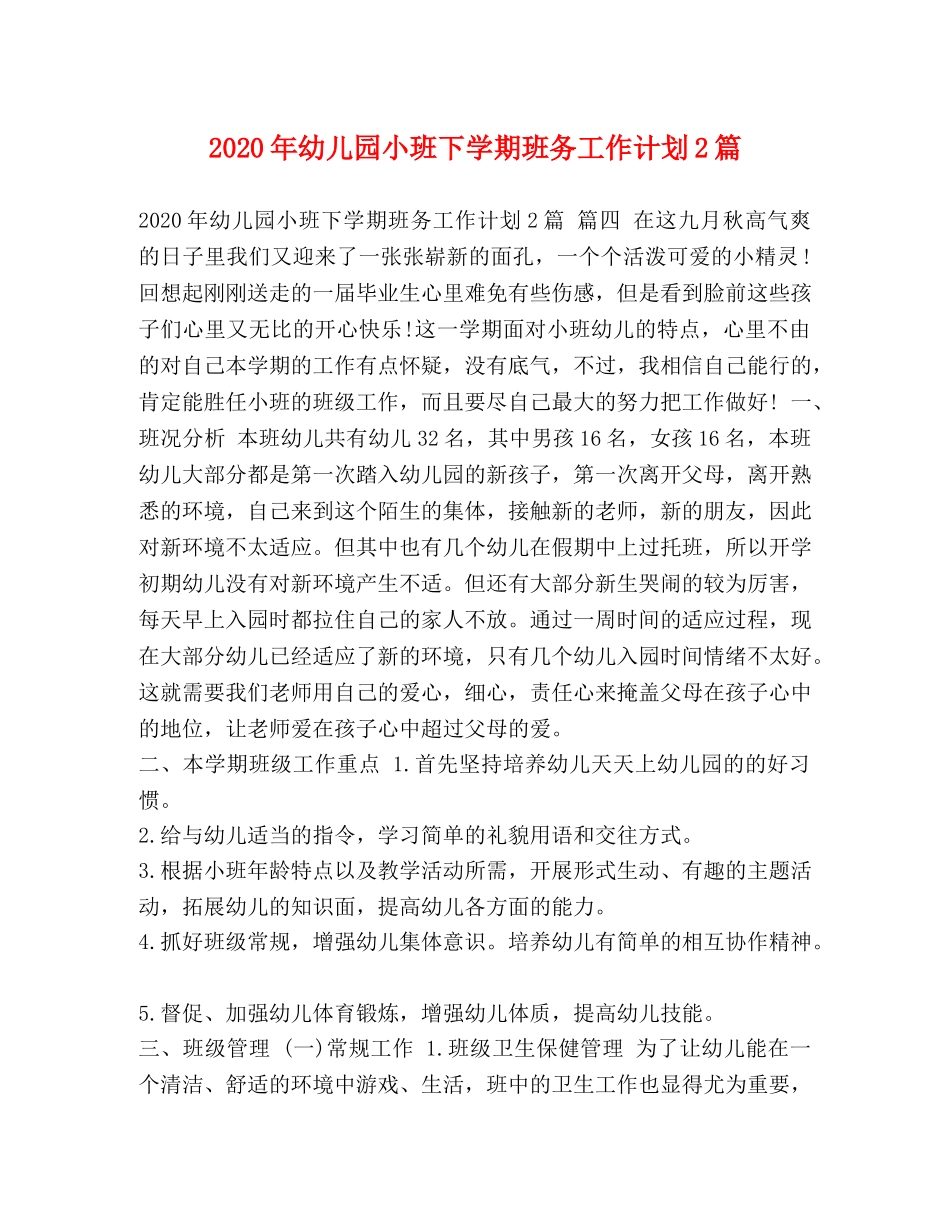 2020年幼儿园小班下学期班务工作计划2篇 _第1页