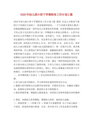 2020年幼儿园小班下学期班务工作计划2篇 