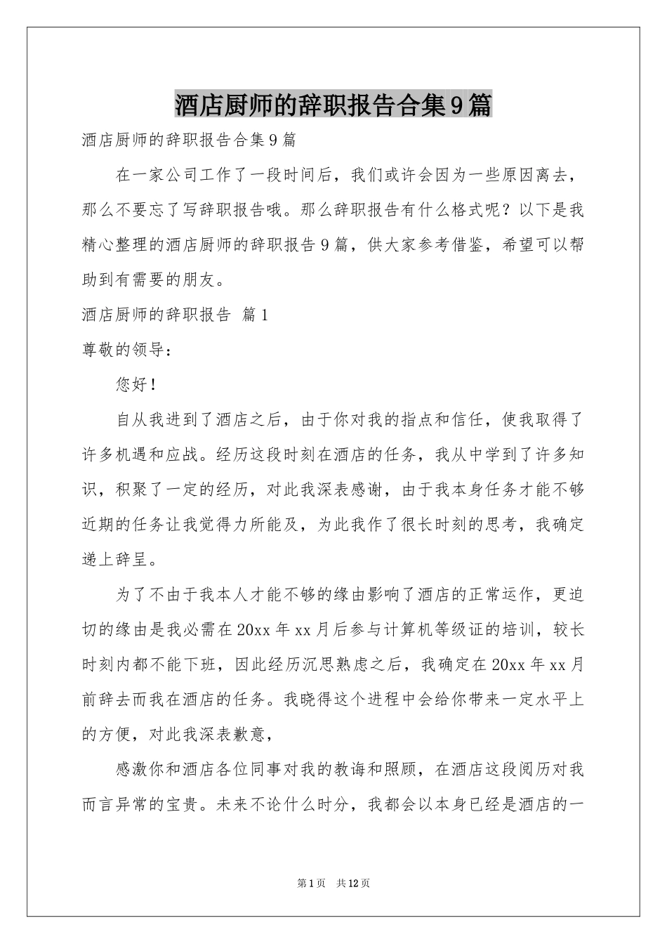 酒店厨师的辞职报告合集9篇_第1页