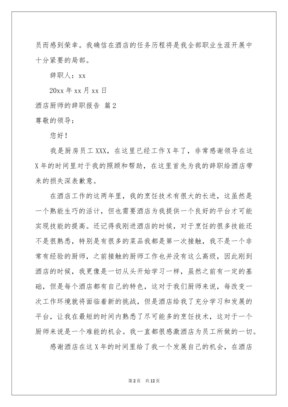 酒店厨师的辞职报告合集9篇_第2页