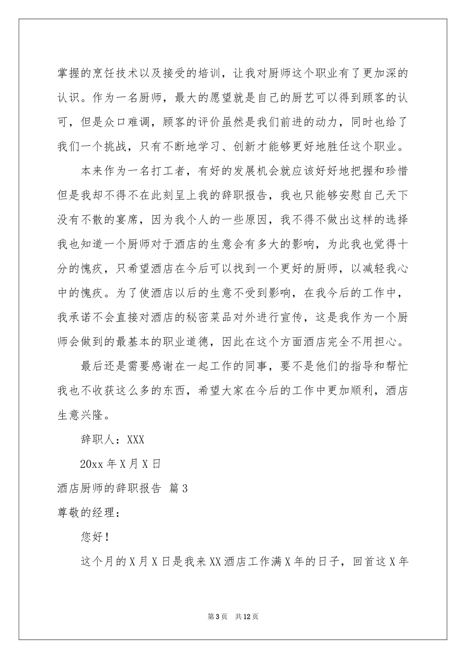 酒店厨师的辞职报告合集9篇_第3页