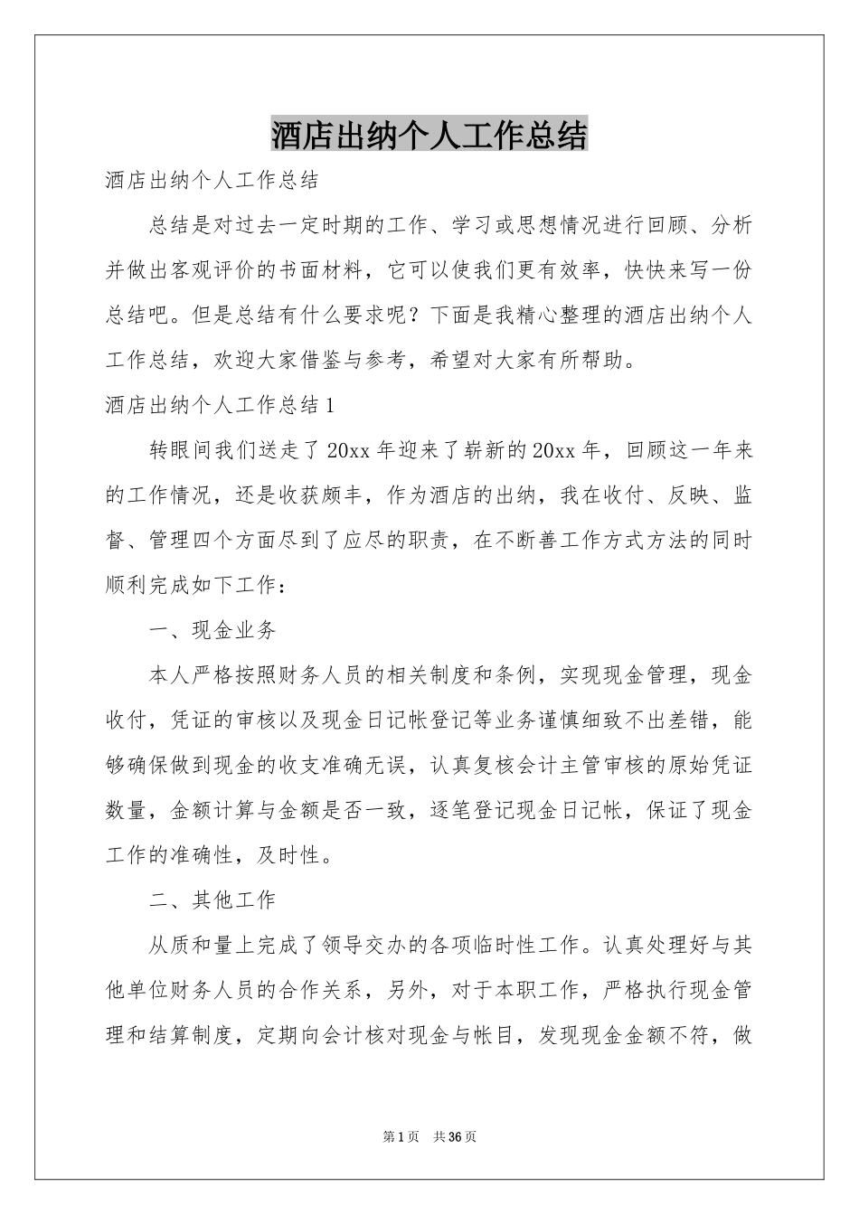 酒店出纳个人工作参考总结_第1页