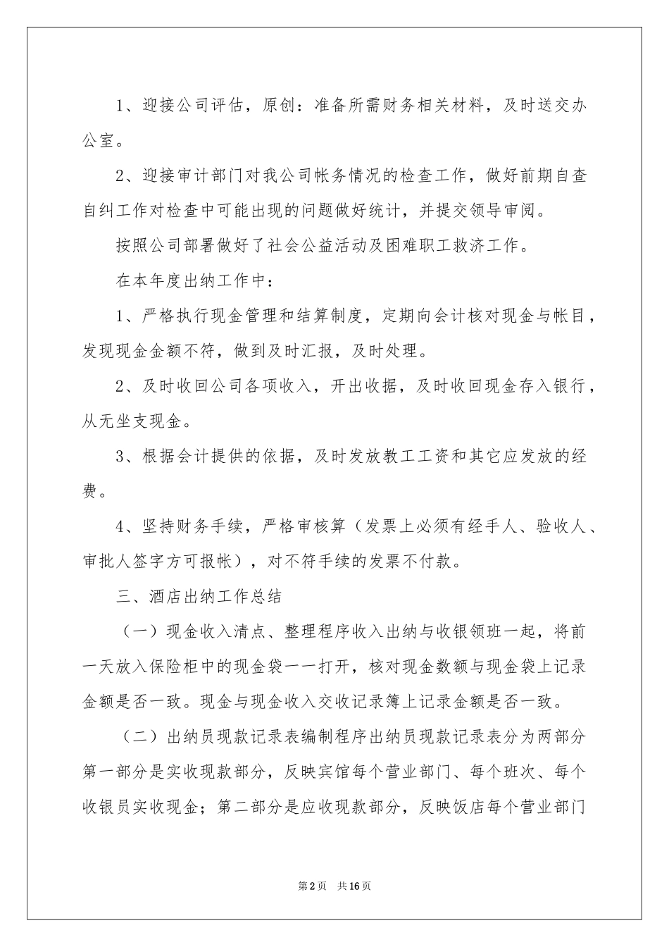 酒店出纳个人年度工作参考总结_第2页