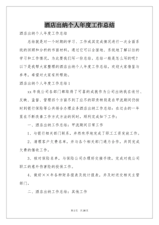 酒店出纳个人年度工作参考总结