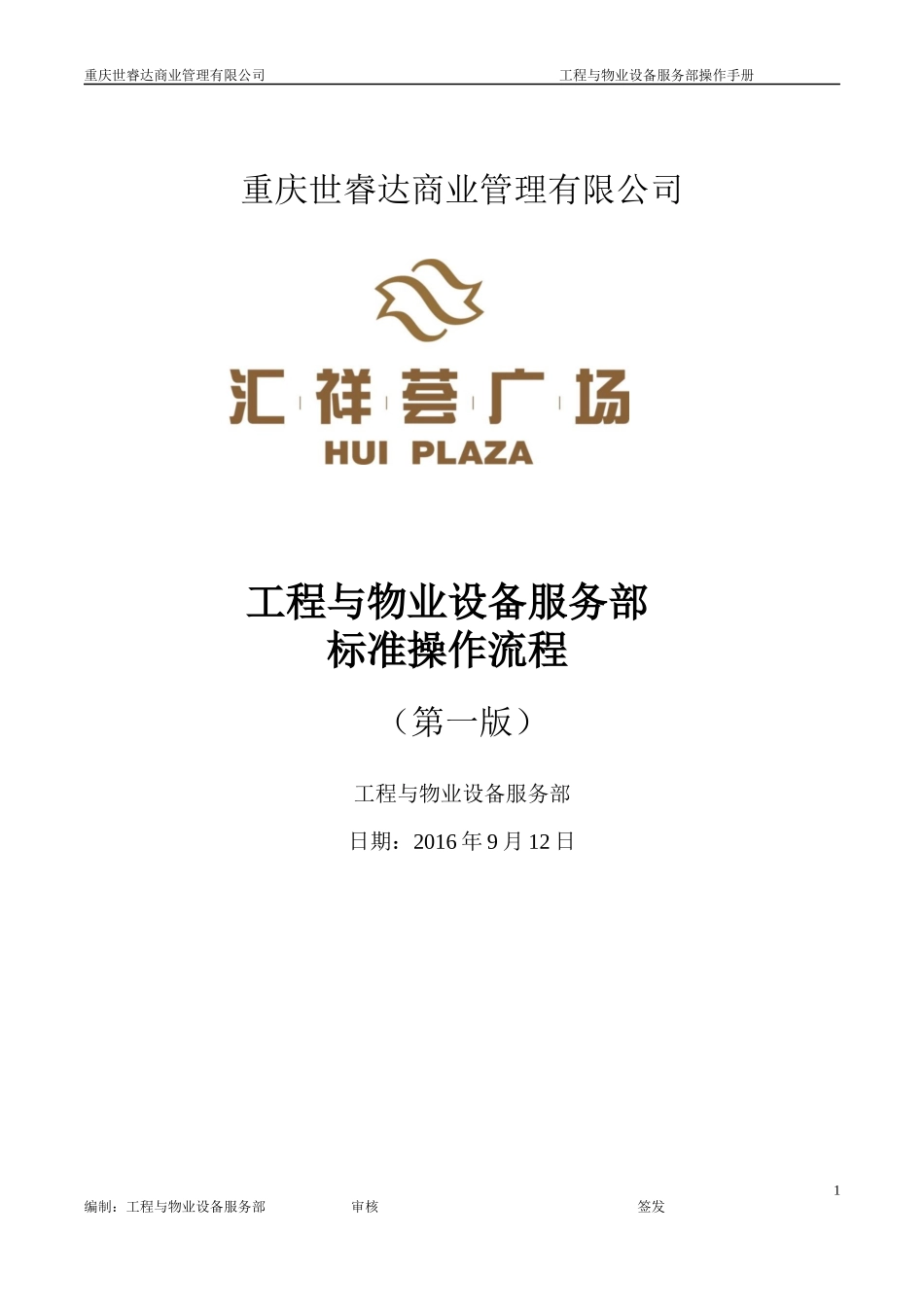 工程物业部标准操作流程(第一版)修改版0912_第1页