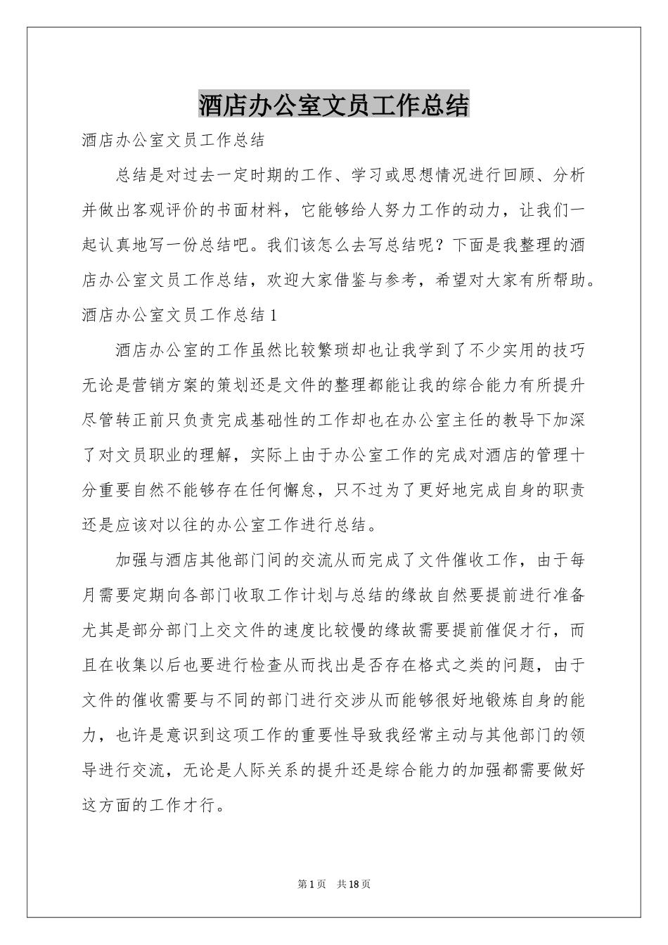 酒店办公室文员工作参考总结_第1页