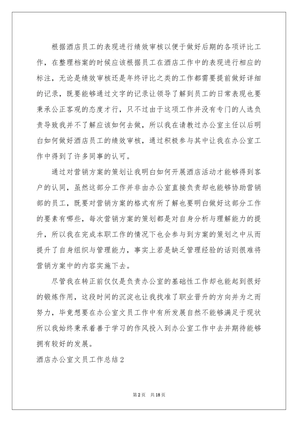 酒店办公室文员工作参考总结_第2页