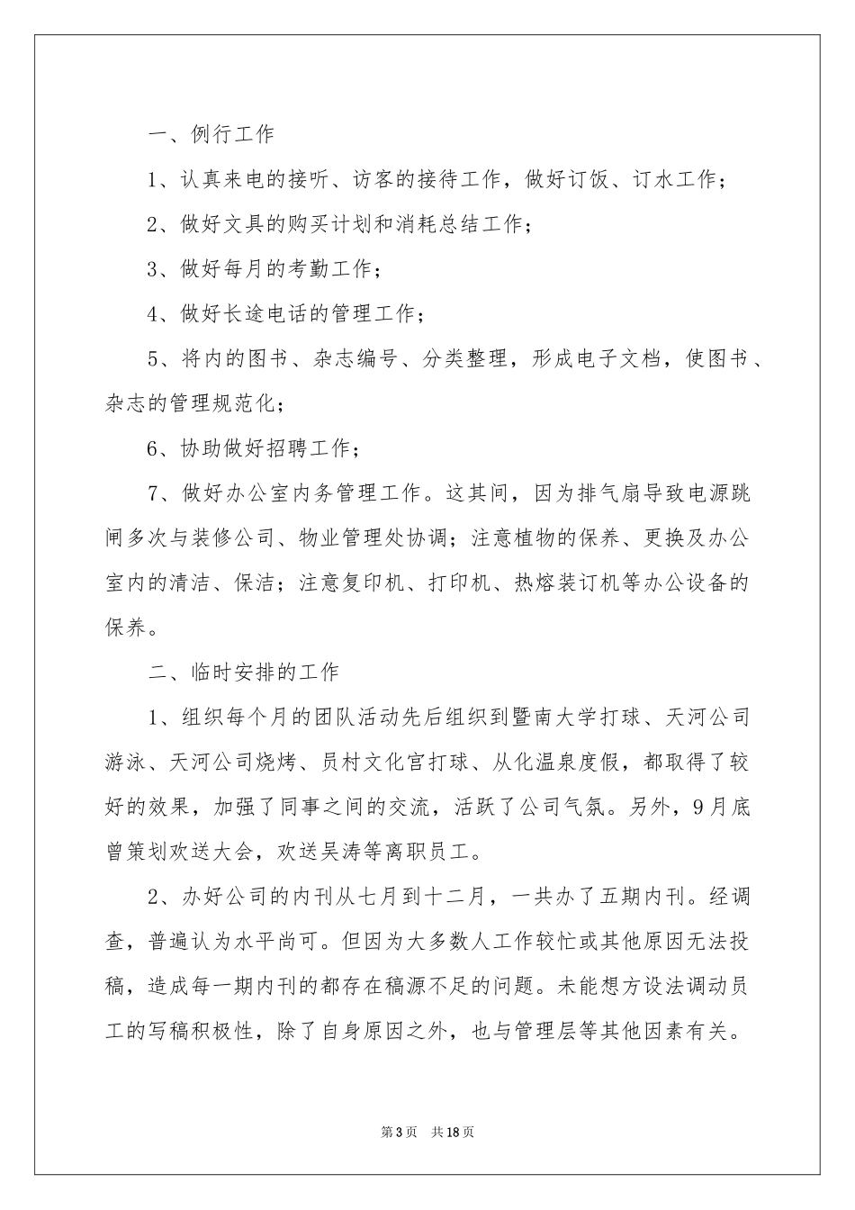 酒店办公室文员工作参考总结_第3页
