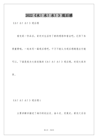 2024《水！水！水！》观后感