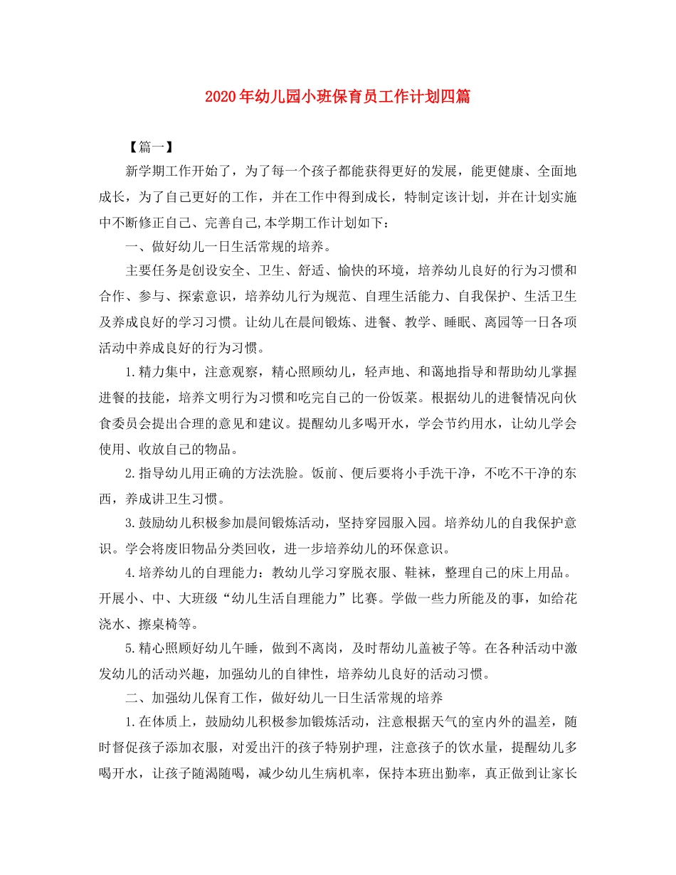 2020年幼儿园小班保育员工作计划四篇 _第1页