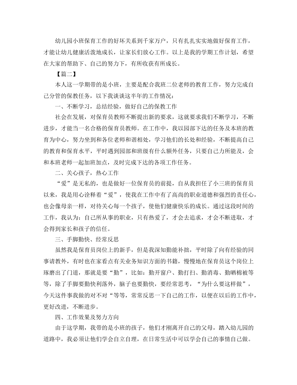 2020年幼儿园小班保育员工作计划四篇 _第3页