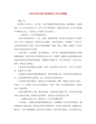 2020年幼儿园小班保育员工作计划四篇 