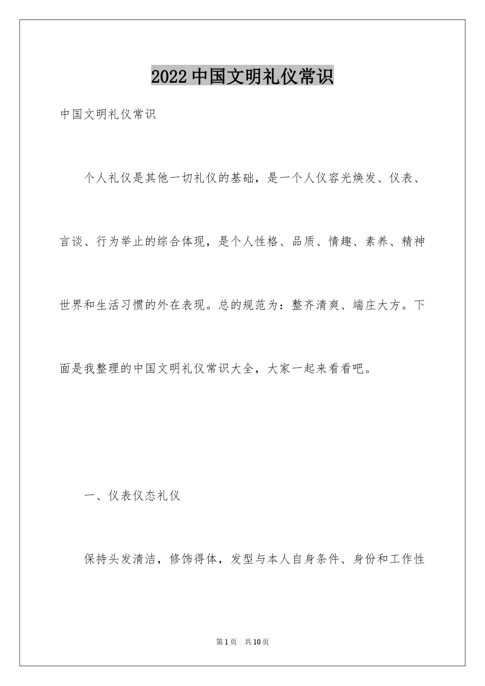 2024中国文明礼仪常识_第1页