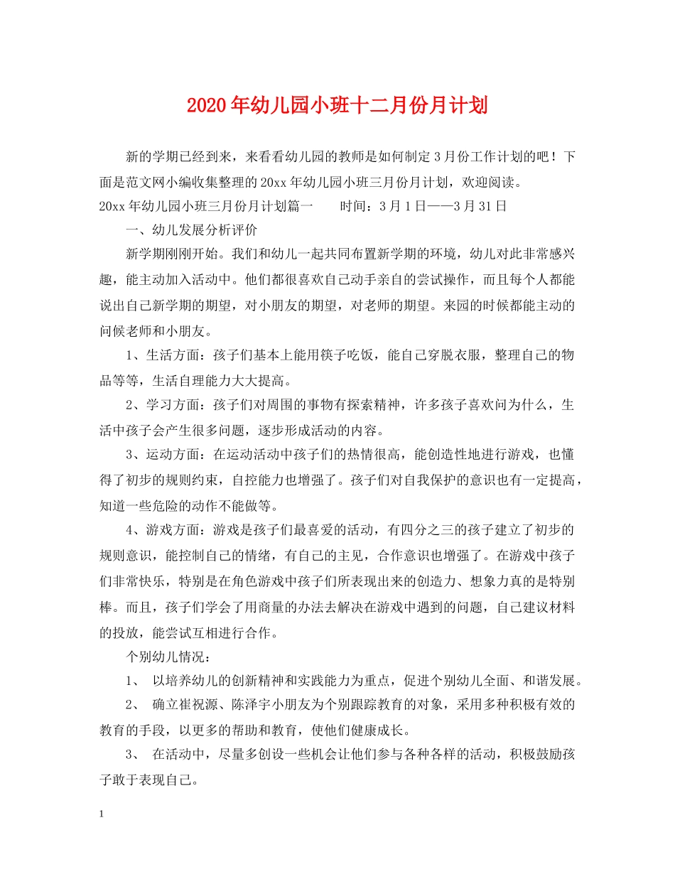 2020年幼儿园小班十二月份月计划 _第1页