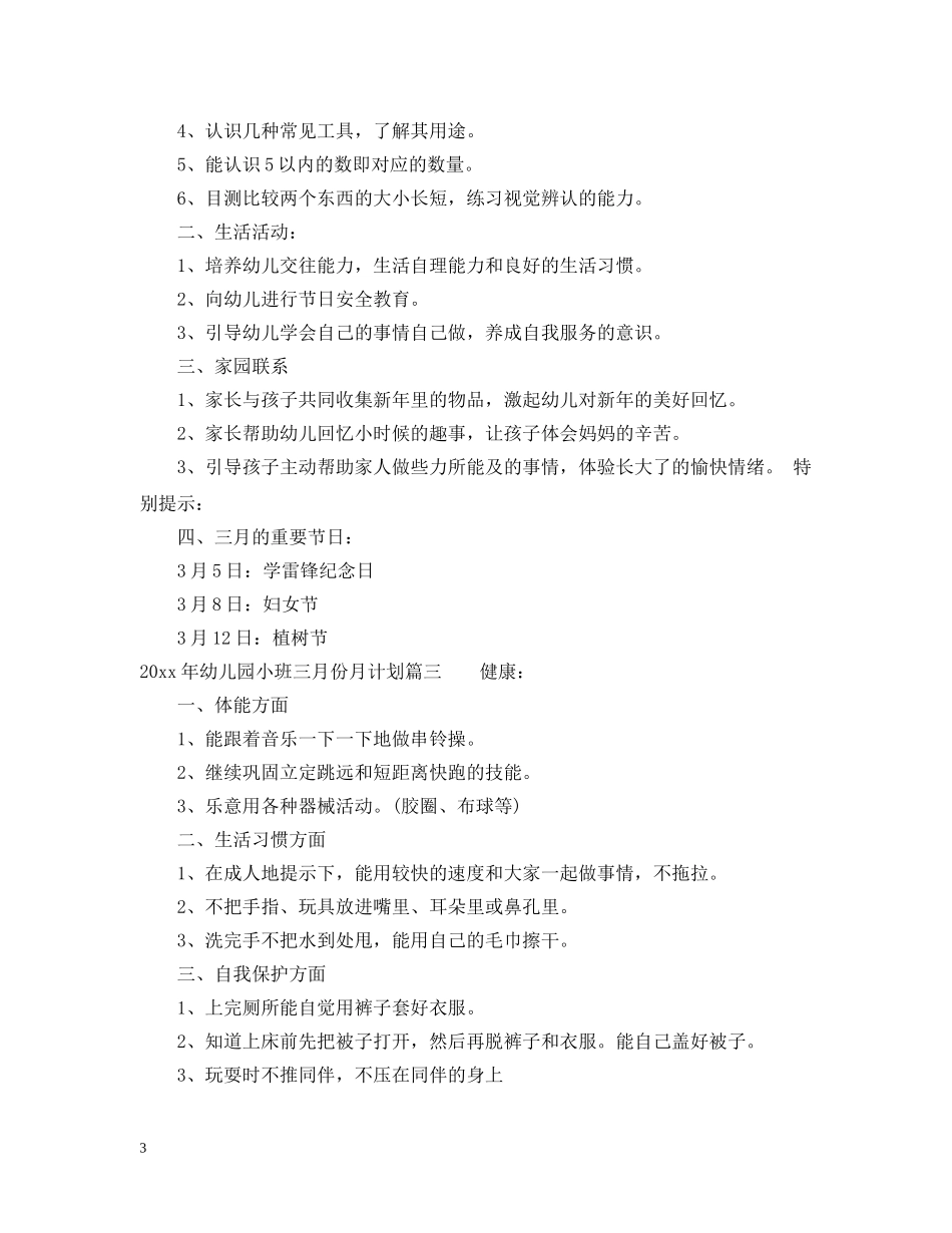 2020年幼儿园小班十二月份月计划 _第3页