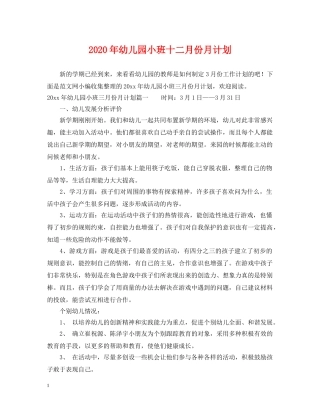 2020年幼儿园小班十二月份月计划 