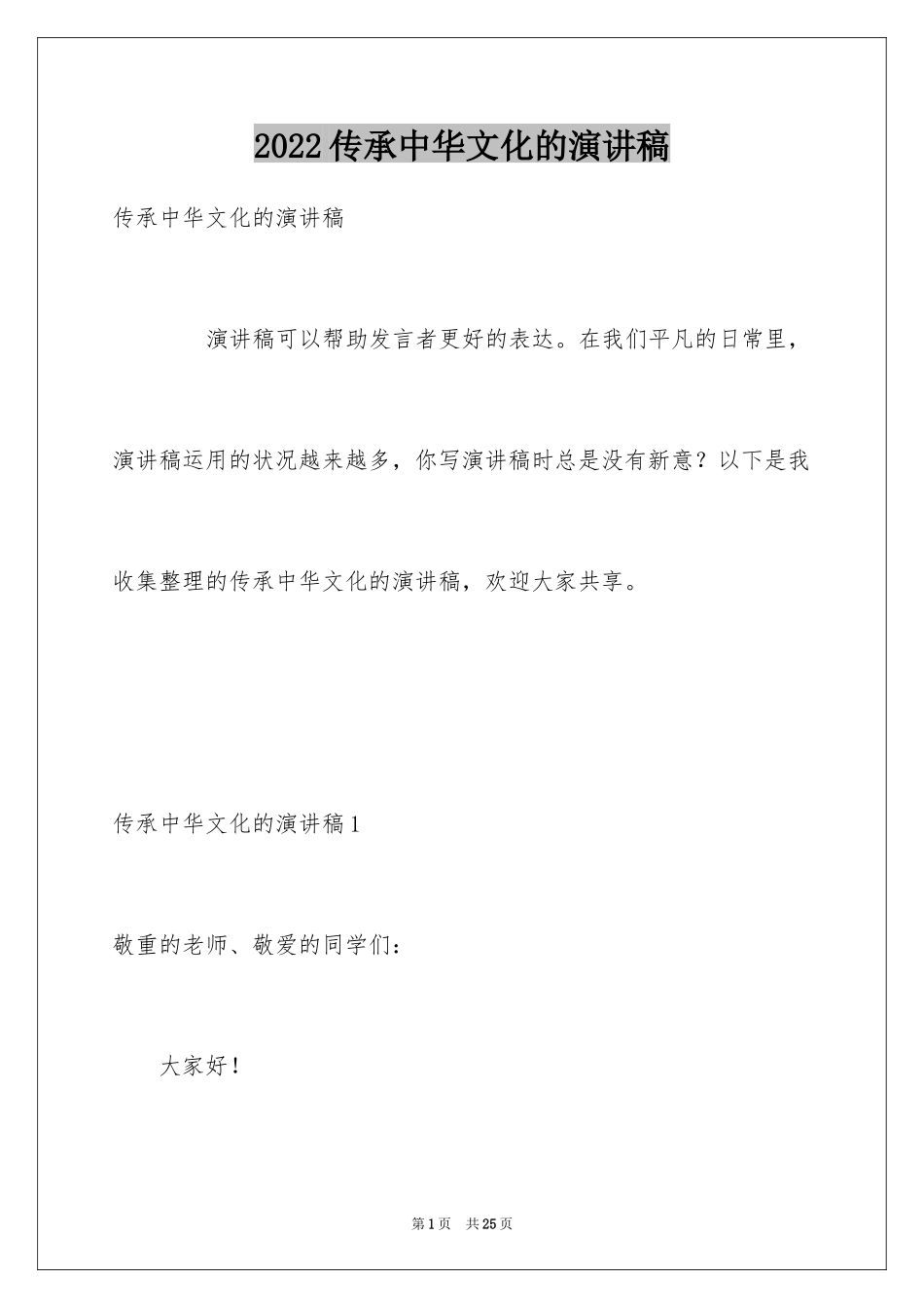 2024传承中华文化的演讲稿_4_第1页