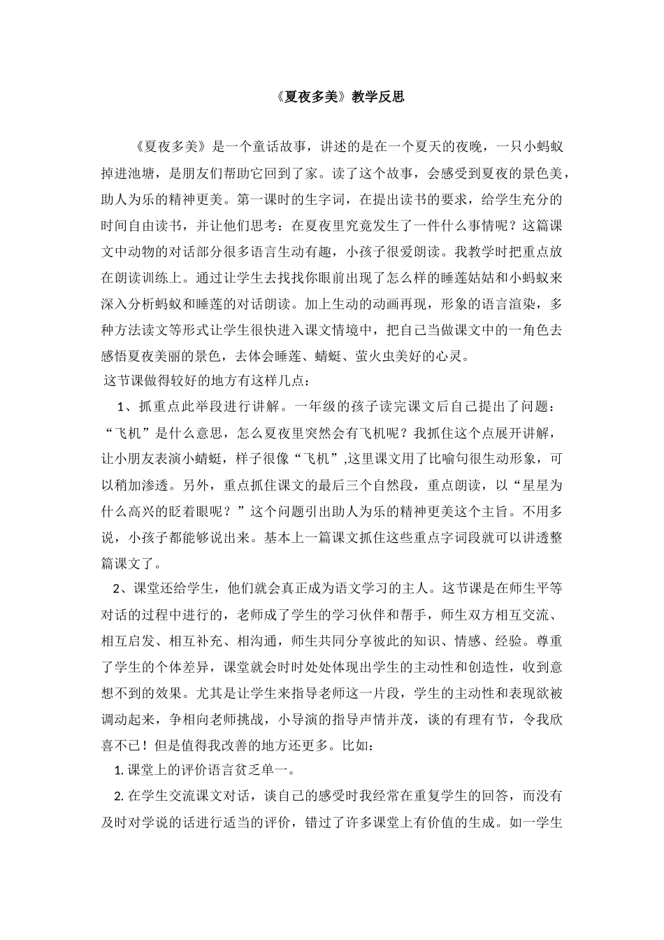 夏夜多美反思_第1页