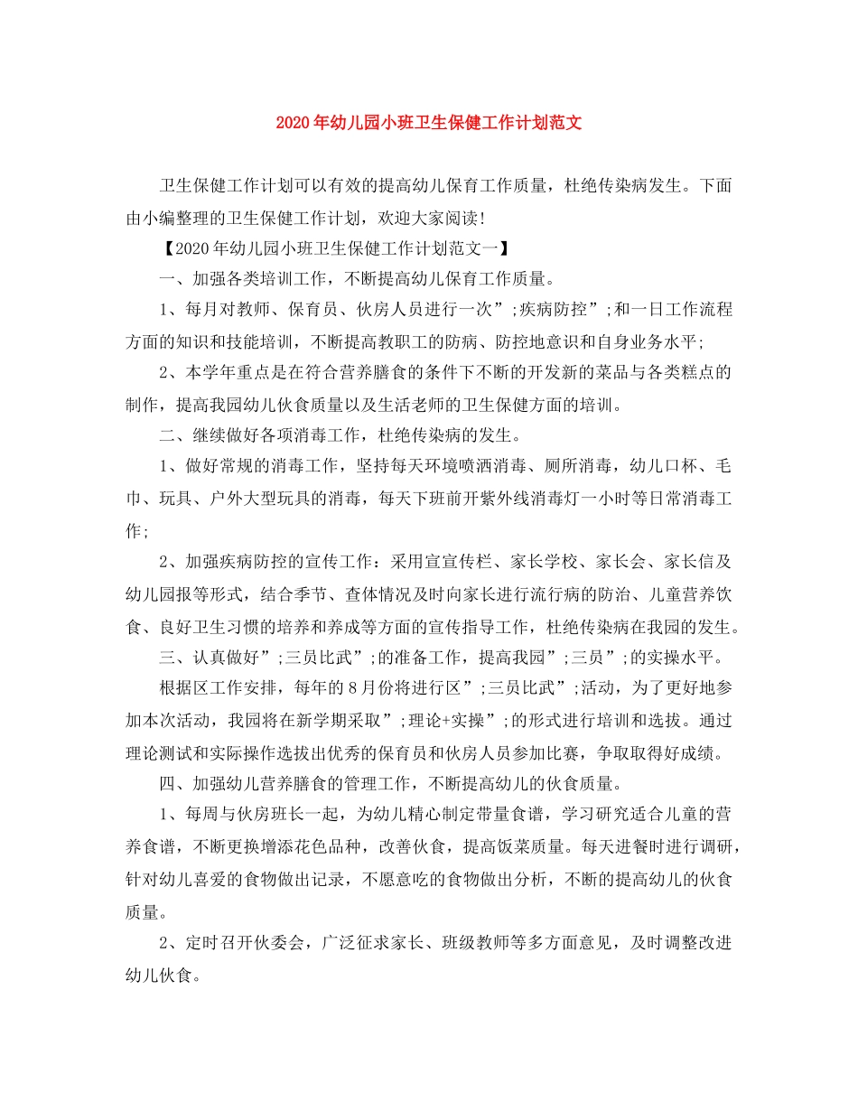 2020年幼儿园小班卫生保健工作计划范文 _第1页