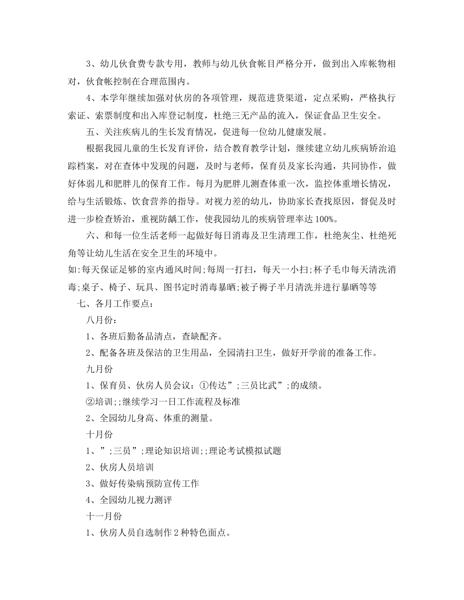 2020年幼儿园小班卫生保健工作计划范文 _第2页