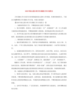 2020年幼儿园小班卫生保健工作计划范文 