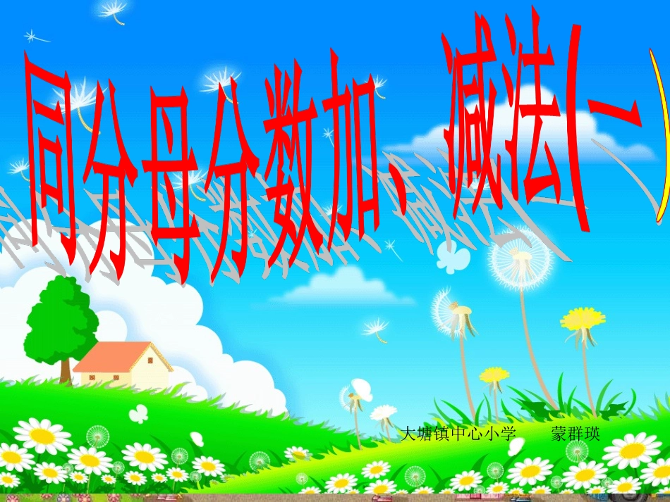 同分母分数加减法-计算法则-分母不变-分子相加减-教学课件_第1页