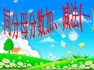 同分母分数加减法-计算法则-分母不变-分子相加减-教学课件