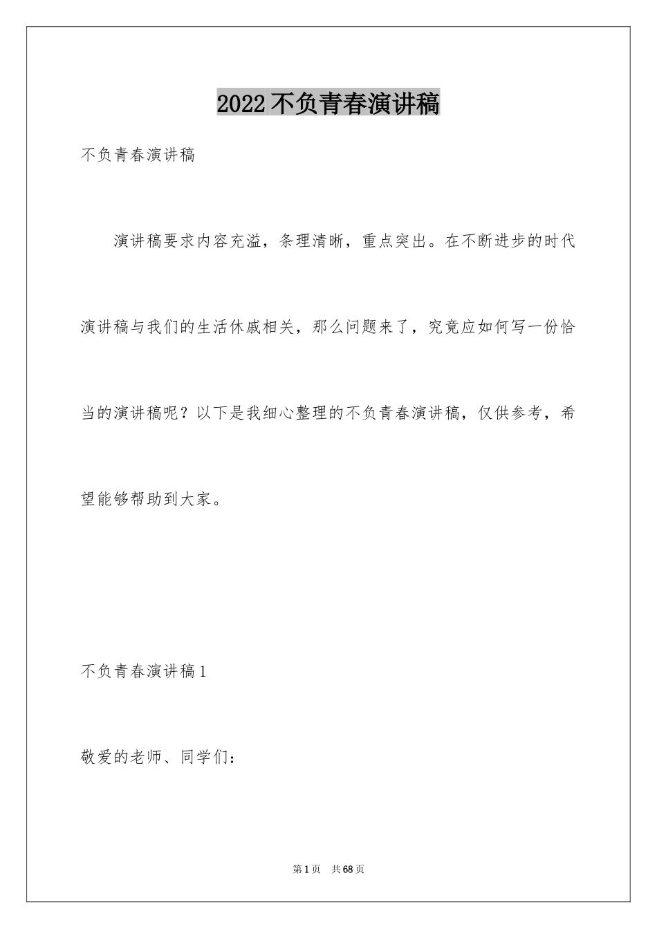 2024不负青春演讲稿_3_第1页