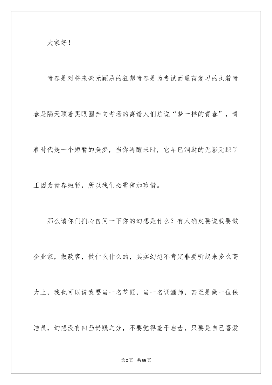 2024不负青春演讲稿_3_第2页
