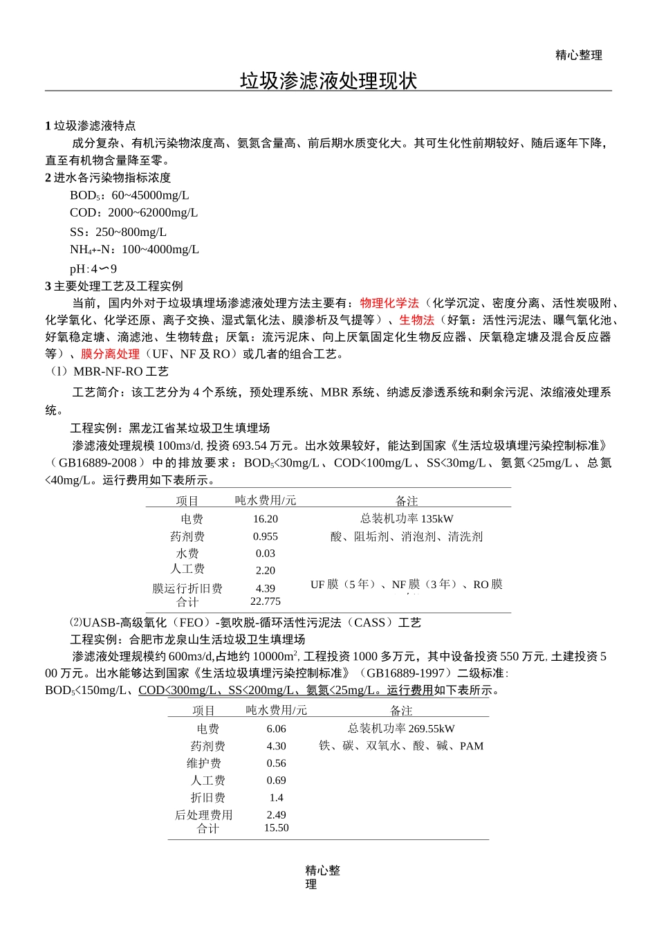 纳滤与垃圾渗滤液_第1页