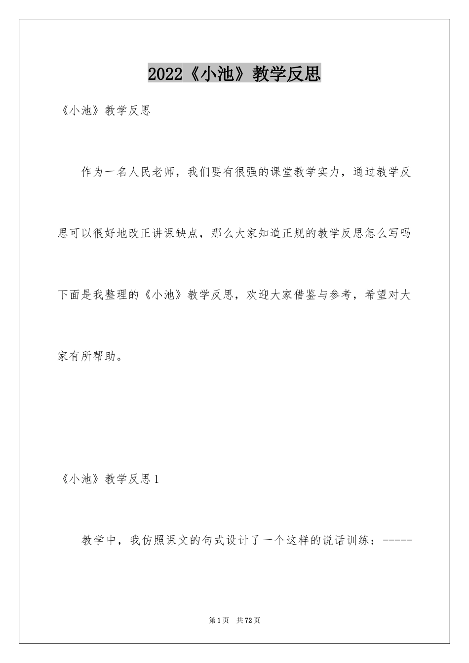 2024《小池》教学反思_第1页