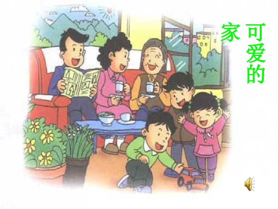 可爱的家课件_第1页