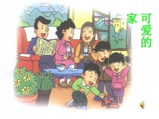 可爱的家课件
