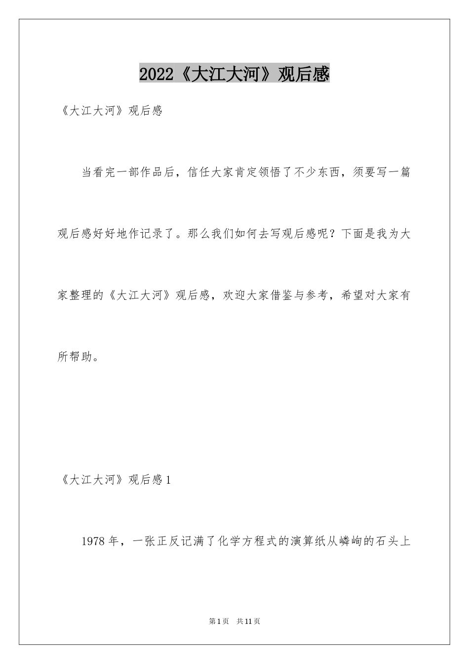 2024《大江大河》观后感_第1页